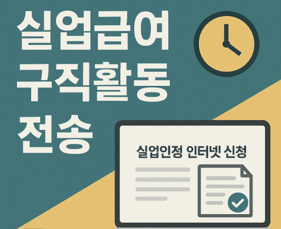 실업급여 구직활동 썸네일