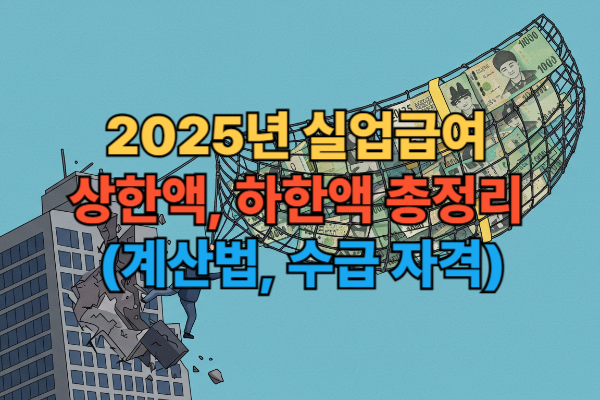 2025년 실업급여 제도가 실직한 사람을 위한 든든한 사회 안전망 역할을 하는 것을 보여주는 상징적인 이미지