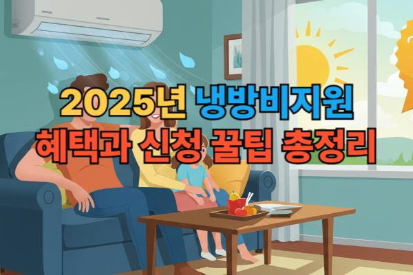 2025년 에너지 바우처 등 정부 냉방비 지원 혜택으로 시원한 여름을 보내는 가족의 모습