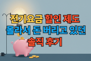 전기요금 할인 제도를 통해 전기세를 절약하는 방법을 나타내는 전구와 돼지 저금통 일러스트