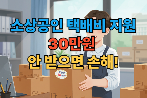 소상공인 택배비 지원금을 받고 기뻐하며 상품을 포장하는 온라인 쇼핑몰 사장님 일러스트