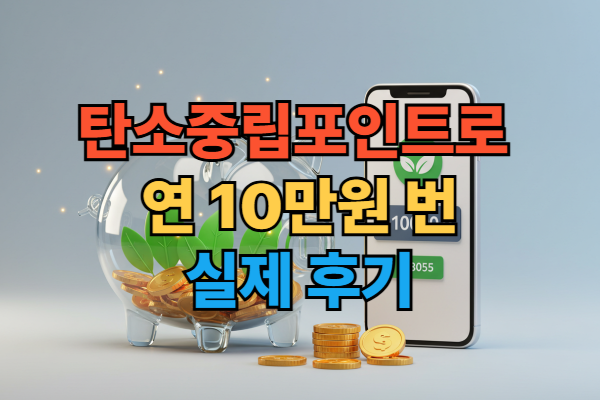 탄소중립포인트 제도를 통해 에너지 절약과 녹색생활 실천으로 현금 포인트를 적립하는 방법을 설명하는 이미지