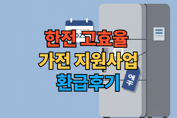 한전 고효율 가전제품 구매비용 지원사업을 통해 에너지효율 1등급 냉장고 구매 후 27만원을 환급받는 방법을 설명하는 이미지