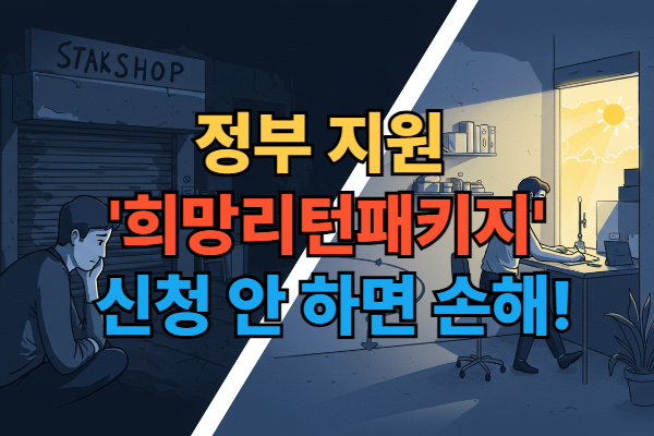 희망리턴패키지 지원을 통해 폐업의 어려움을 딛고 재창업에 성공하는 소상공인의 모습