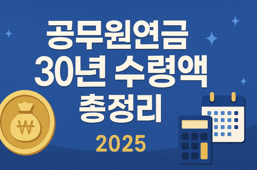 공무원연금 수령액 설명