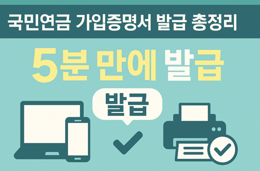 국민연금 가입증명서