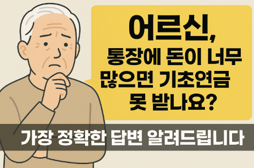 기초연금 통장잔고 어르신이 고민하고 있는 이미지